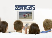 علل استفاده فرزندان از رسانه‌ها 