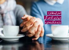احترام متقابل؛ دیواری که هرگز نباید شکسته شود