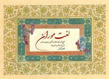 فصل اول لغت موران