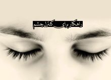 راهکار برای کنترل چشم
