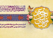 بیستم ذی الحجه سالروز ولادت امام موسی کاظم علیه السلام مبارک باد