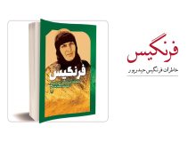 کتاب فرنگیس: خاطرات فرنگیس حیدرپور