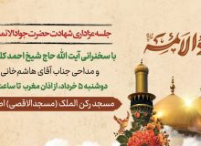 جلسه عزاداری شهادت حضرت جواد الائمه علیه السلام