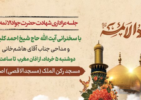 جلسه عزاداری شهادت حضرت جواد الائمه علیه السلام