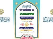 جشن عید امامت و ولایت