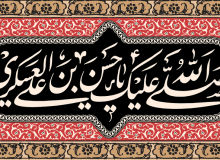 شهادت امام حسن عسکری علیه السلام تسلیت باد