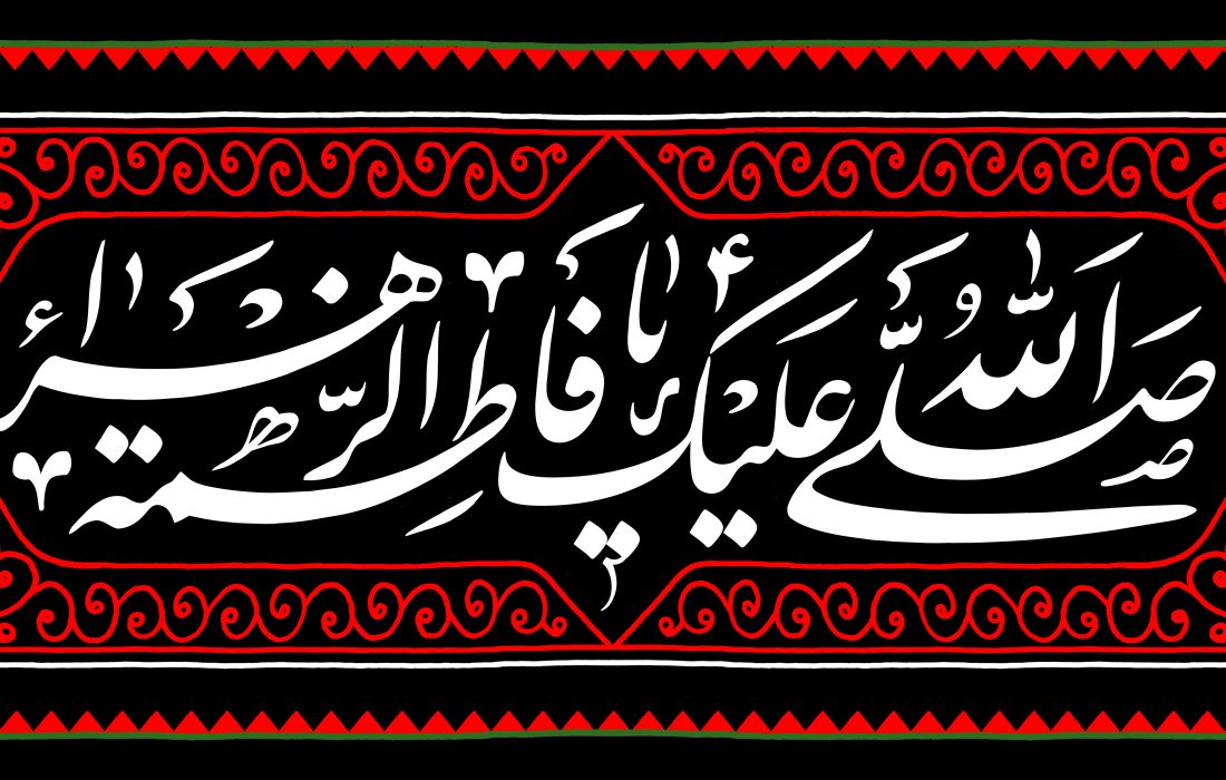 شهادت حضرت زهرا سلام الله علیها تسلیت