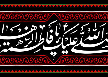 شهادت حضرت زهرا سلام الله علیها تسلیت