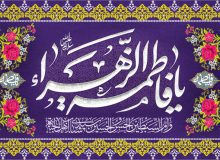 ولادت حضرت زهرا سلام الله علیها و روز مادر مبارک