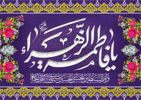 ولادت حضرت زهرا سلام الله علیها و روز مادر مبارک