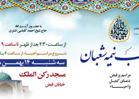 مراسم دعای کمیل و احیای شب نیمه شعبان