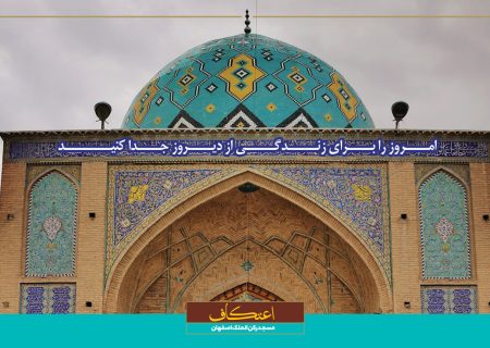 مراسم معنوی اعتکاف ۱۴۰۴ مسجد رکن‌الملک اصفهان