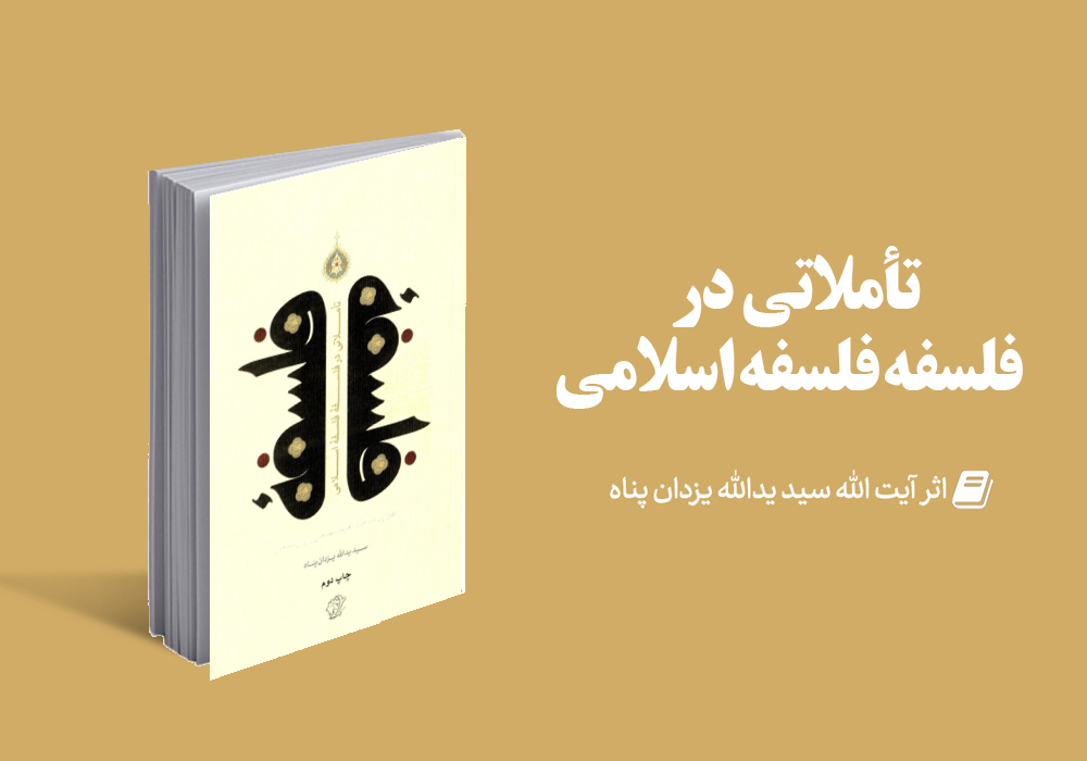 کتاب تأملاتی در فلسفه فلسفه اسلامی