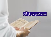 نحوه تدبر در قرآن
