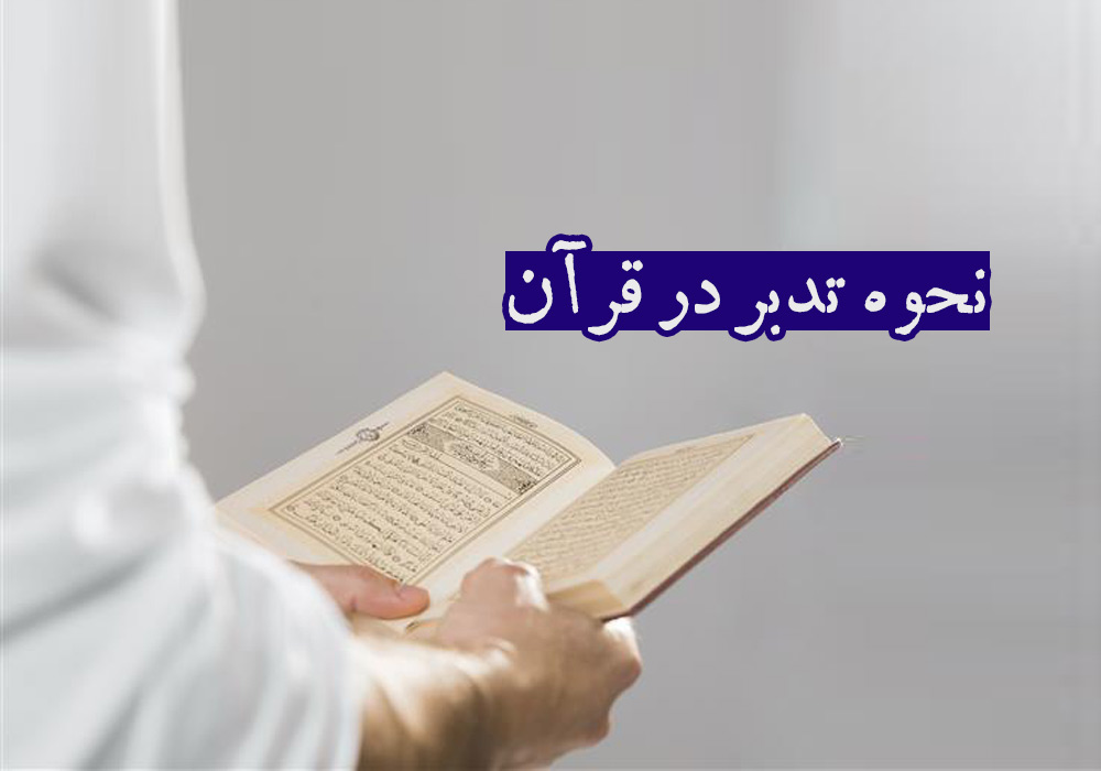 نحوه تدبر در قرآن