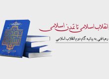 کتاب از انقلاب اسلامی تا تمدن اسلامی