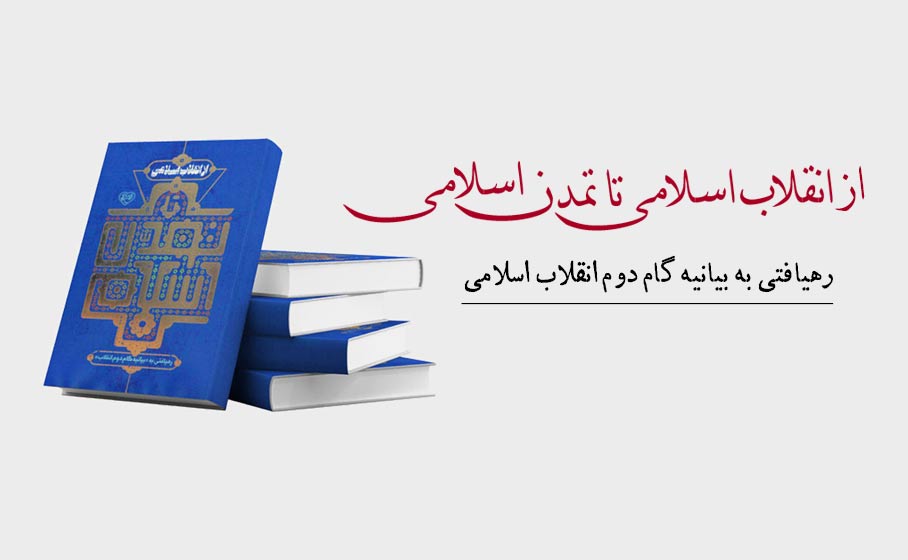 کتاب از انقلاب اسلامی تا تمدن اسلامی