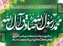 پیامبر آزادی بخش (به مناسبت میلاد مسعود پیامبر اکرم(ص) و تولد فرخنده امام جعفر صادق(ع))