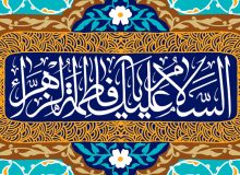 گذری بر اسرار تولد حضرت فاطمه زهرا سلام الله علیها