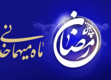 فضیلت ماه مبارک رمضان