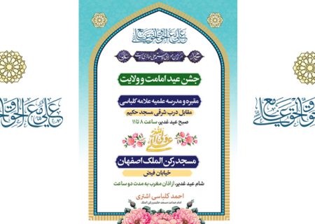 جشن عید امامت و ولایت