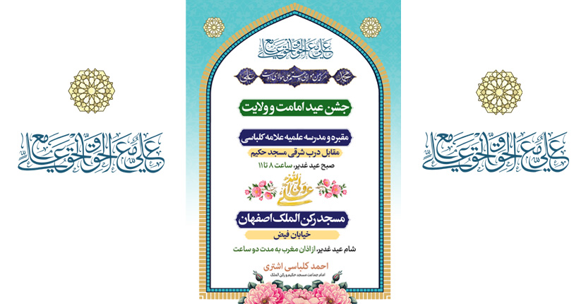 جشن عید امامت و ولایت