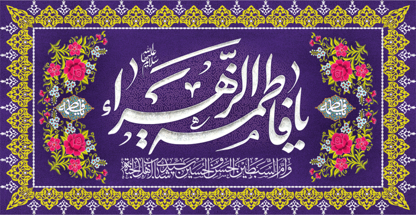 ولادت حضرت زهرا سلام الله علیها و روز مادر مبارک