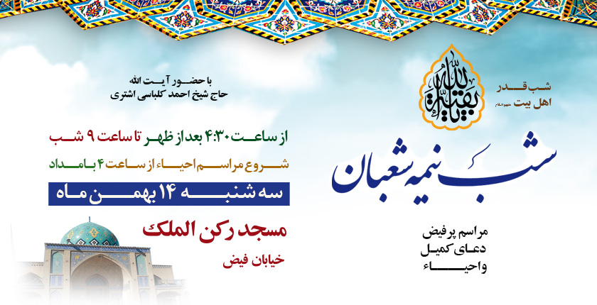 مراسم دعای کمیل و احیای شب نیمه شعبان