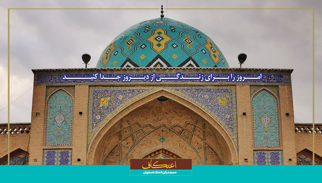 مراسم معنوی اعتکاف ۱۴۰۴ مسجد رکن‌الملک اصفهان